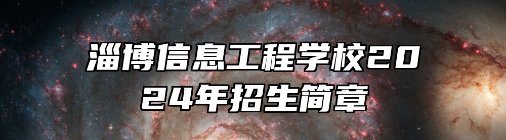淄博信息工程学校2024年招生简章