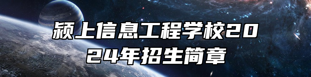 颍上信息工程学校2024年招生简章