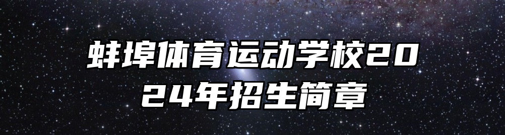 蚌埠体育运动学校2024年招生简章