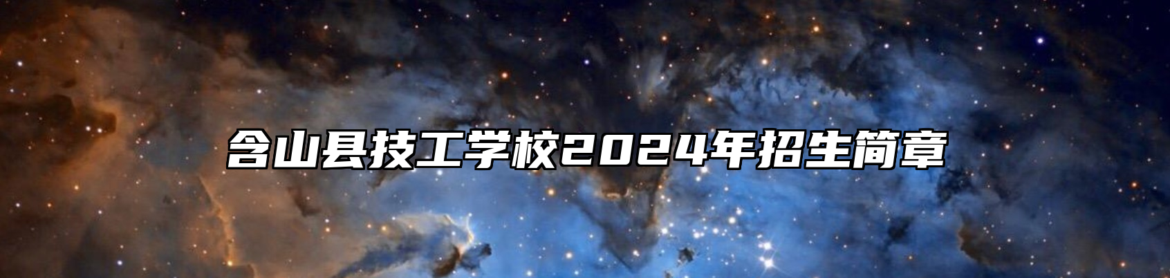 含山县技工学校2024年招生简章