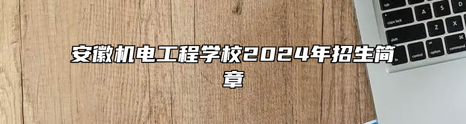 安徽机电工程学校2024年招生简章