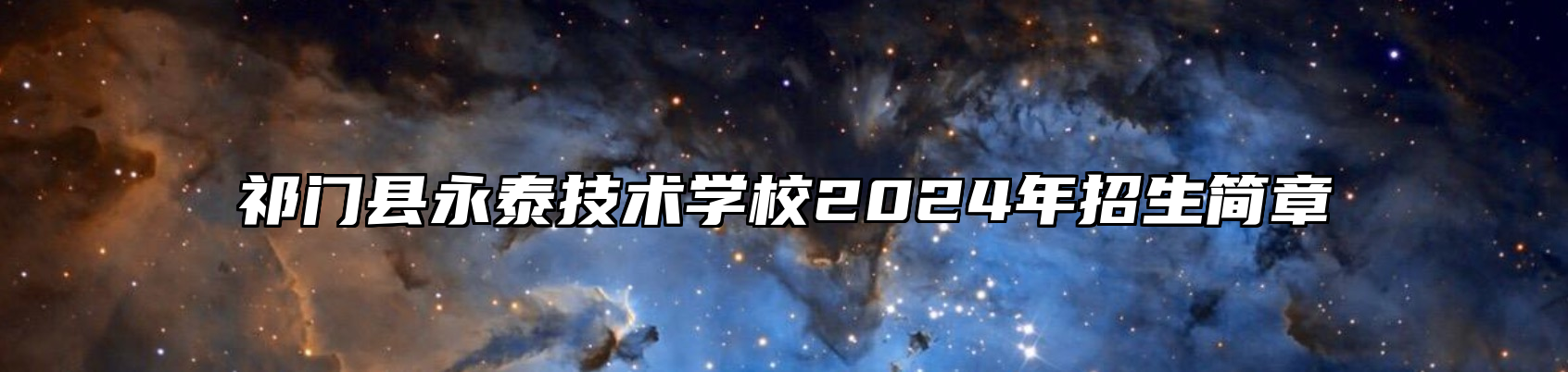 祁门县永泰技术学校2024年招生简章