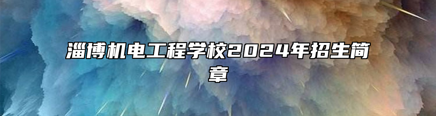 淄博机电工程学校2024年招生简章