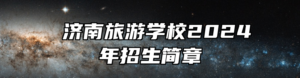  济南旅游学校2024年招生简章
