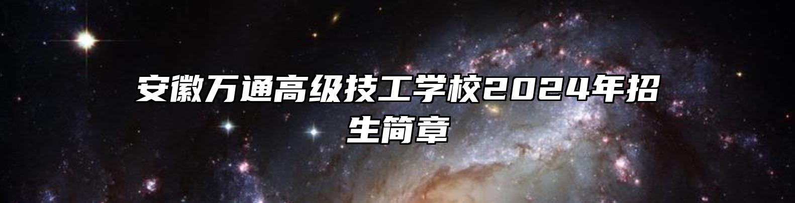 安徽万通高级技工学校2024年招生简章
