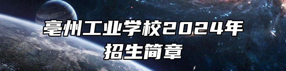 亳州工业学校2024年招生简章