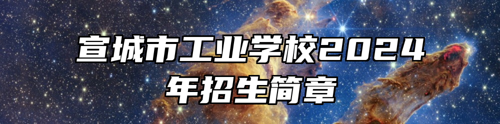 宣城市工业学校2024年招生简章