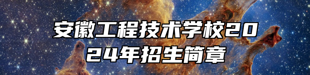 安徽工程技术学校2024年招生简章