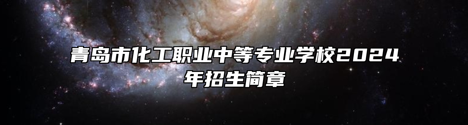 青岛市化工职业中等专业学校2024年招生简章