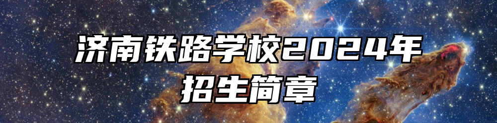 济南铁路学校2024年招生简章