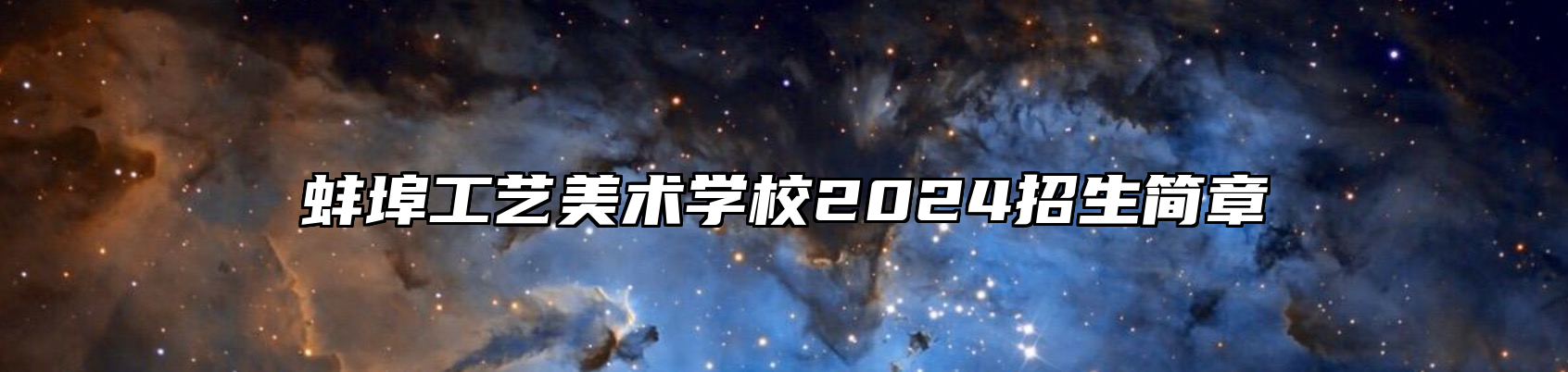 蚌埠工艺美术学校2024招生简章