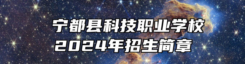  宁都县科技职业学校2024年招生简章
