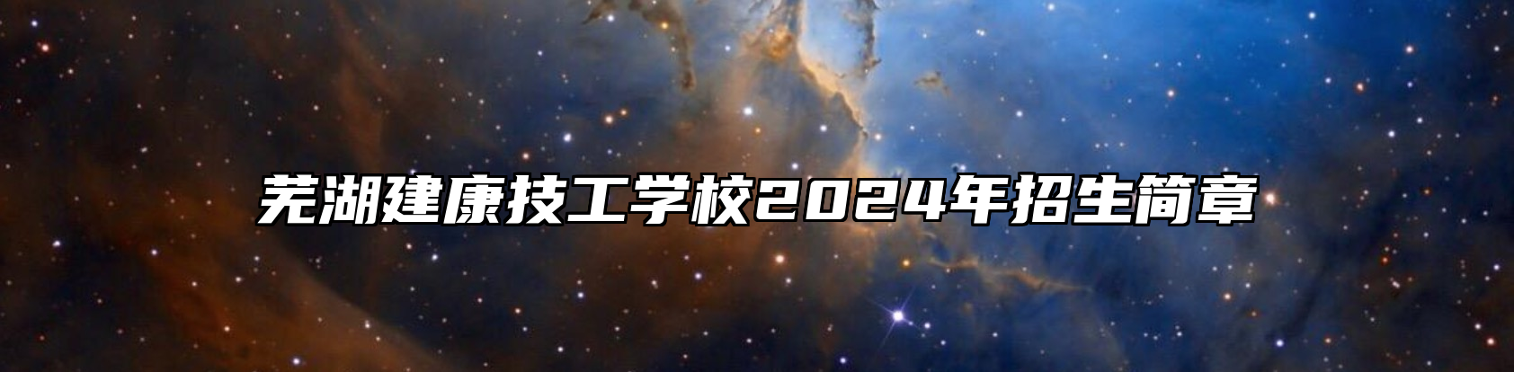 芜湖建康技工学校2024年招生简章