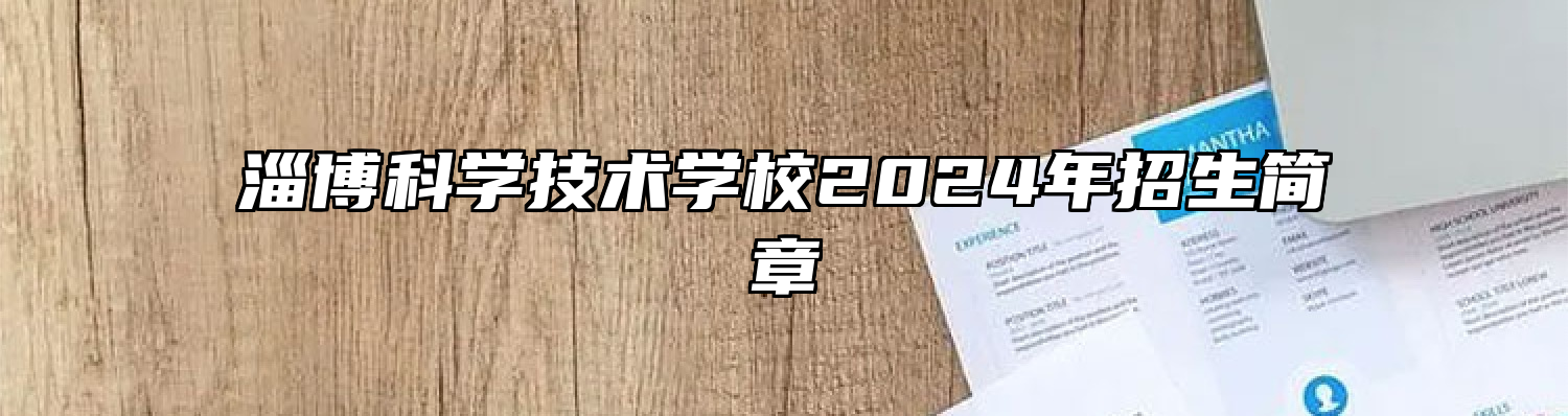 淄博科学技术学校2024年招生简章