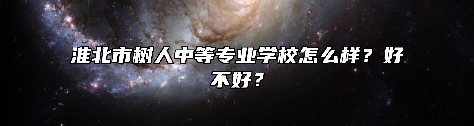 淮北市树人中等专业学校怎么样？好不好？