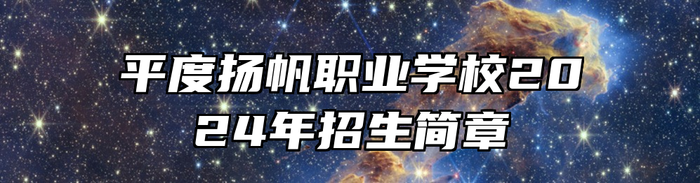 平度扬帆职业学校2024年招生简章