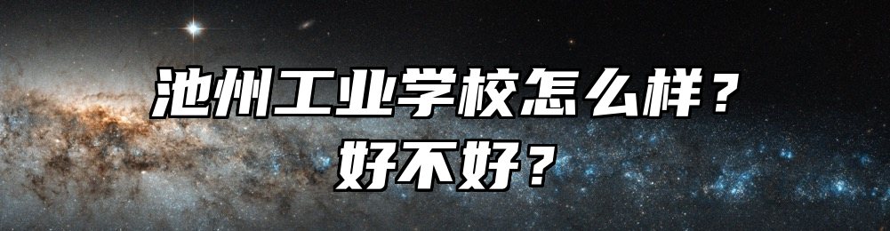 池州工业学校怎么样？好不好？