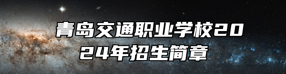  青岛交通职业学校2024年招生简章