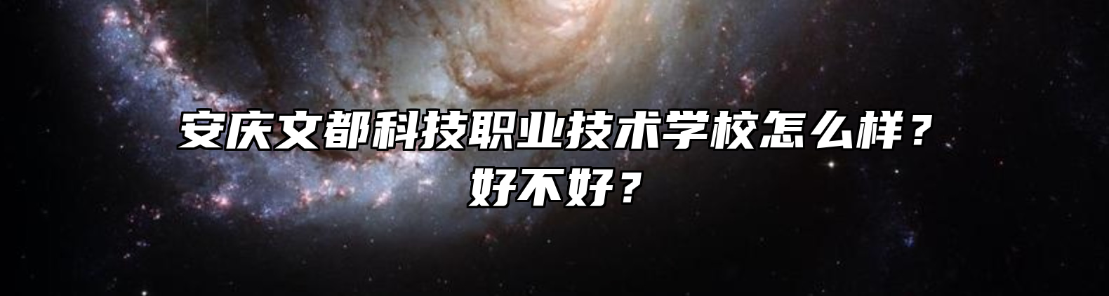 安庆文都科技职业技术学校怎么样？好不好？