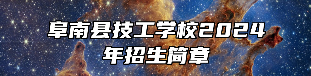 阜南县技工学校2024年招生简章