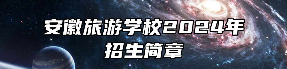 安徽旅游学校2024年招生简章