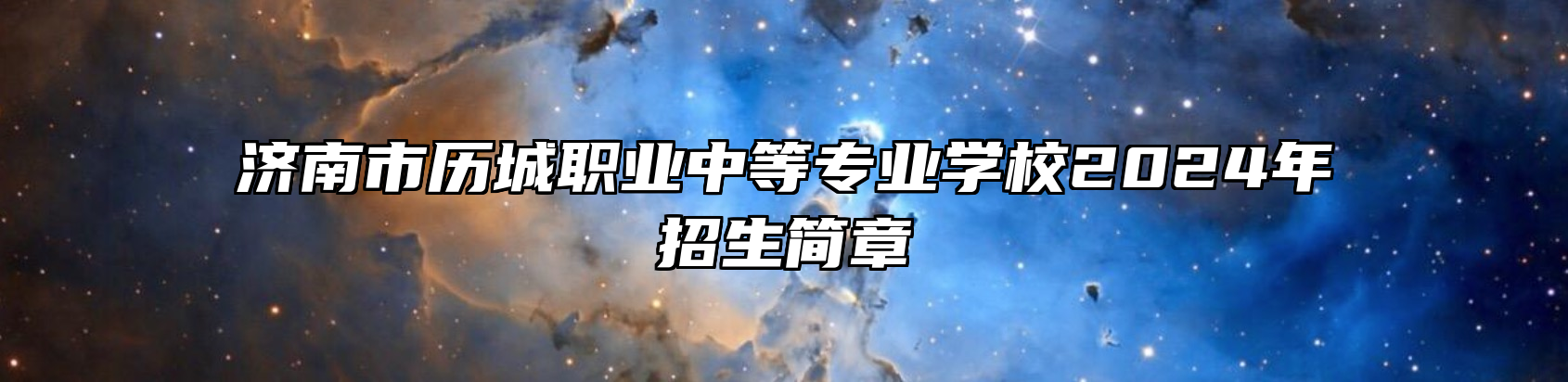 济南市历城职业中等专业学校2024年招生简章