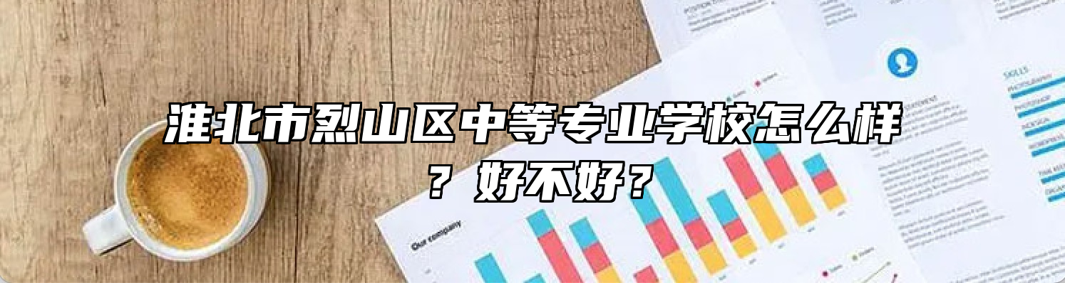 淮北市烈山区中等专业学校怎么样？好不好？