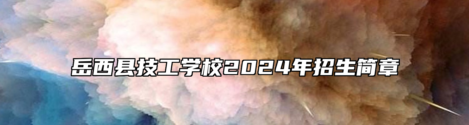 岳西县技工学校2024年招生简章