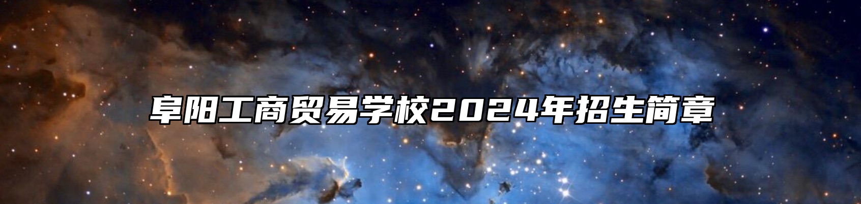 阜阳工商贸易学校2024年招生简章