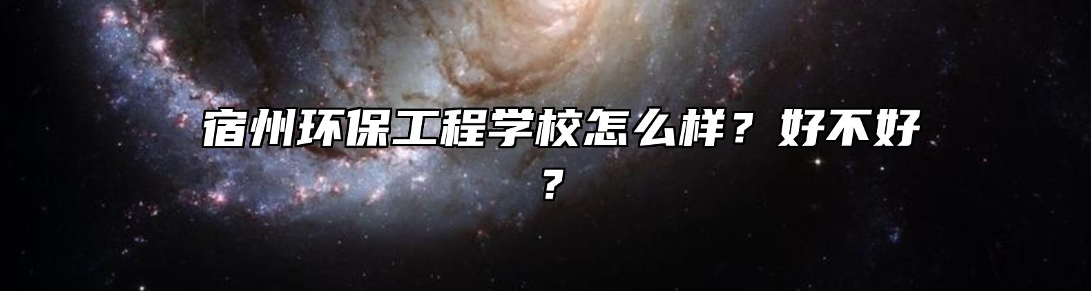  宿州环保工程学校怎么样？好不好？