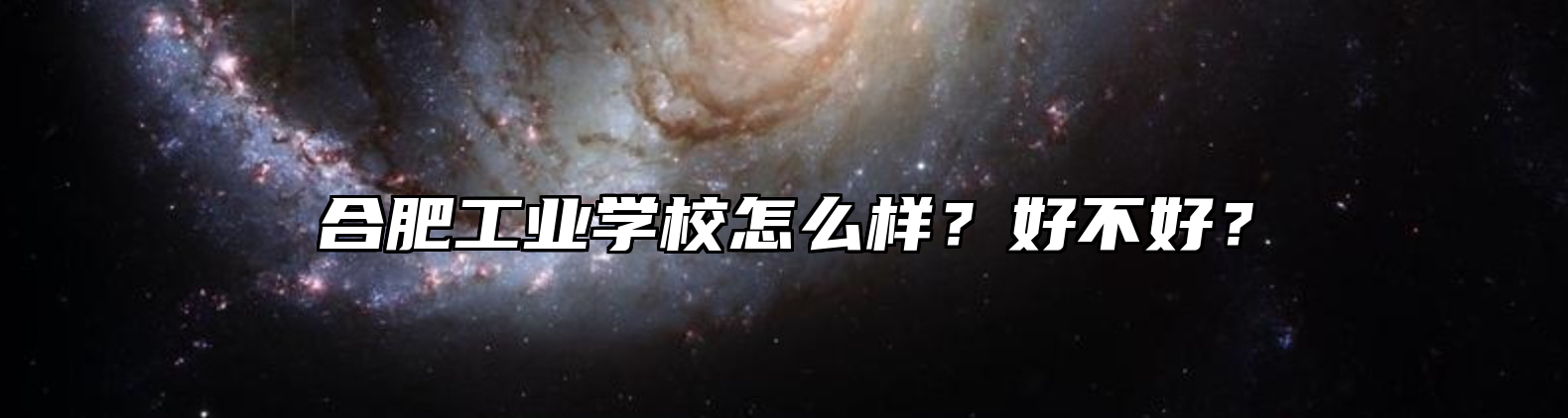 合肥工业学校怎么样？好不好？