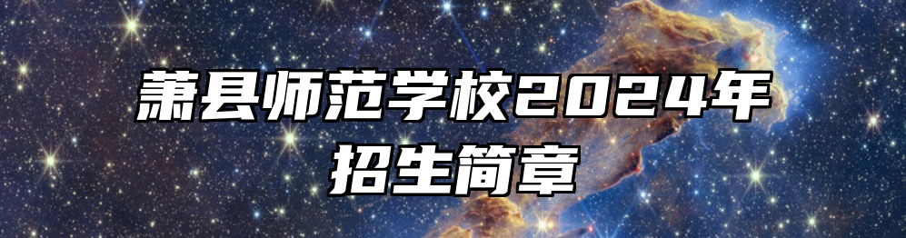 萧县师范学校2024年招生简章