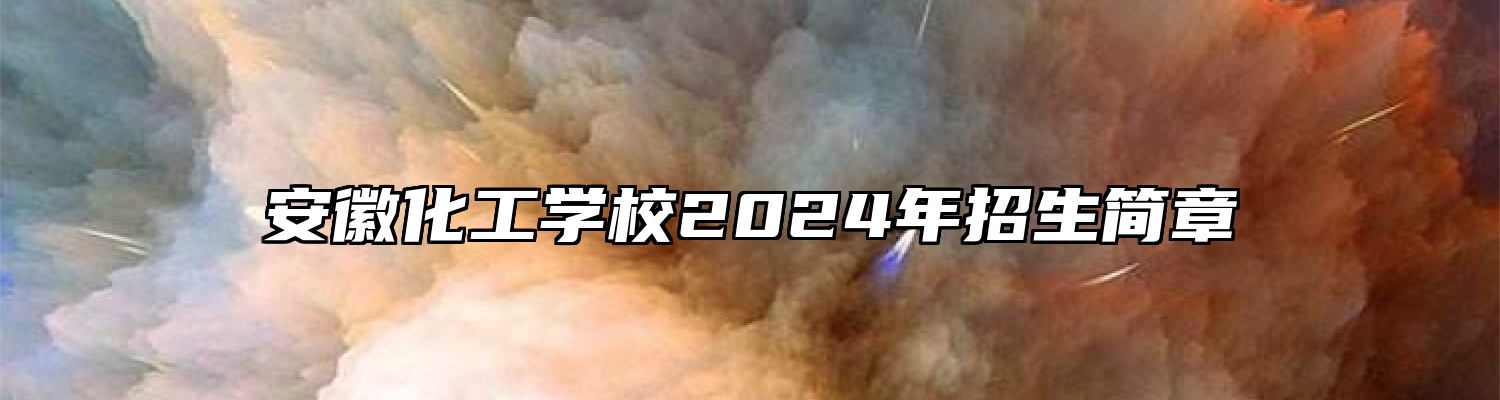 安徽化工学校2024年招生简章