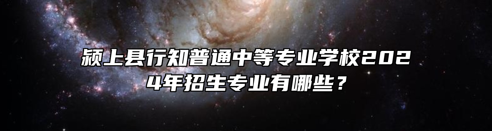 颍上县行知普通中等专业学校2024年招生专业有哪些？