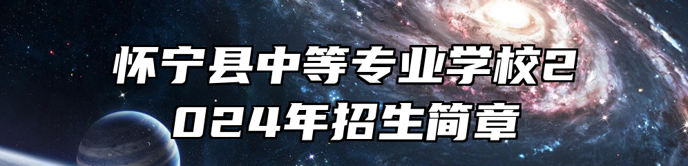 怀宁县中等专业学校2024年招生简章