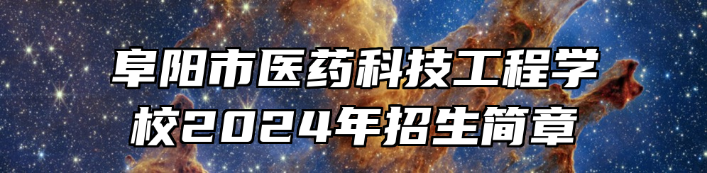 阜阳市医药科技工程学校2024年招生简章