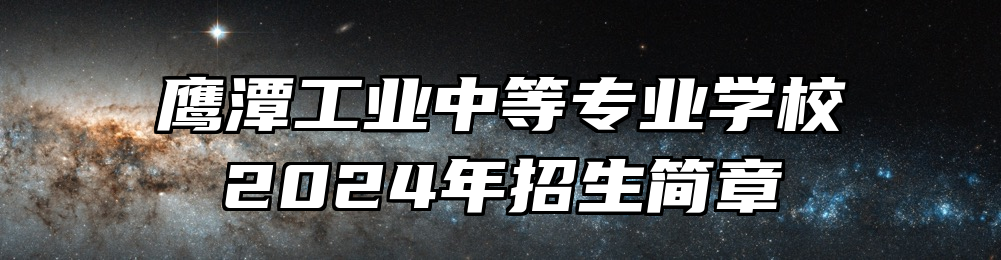 鹰潭工业中等专业学校2024年招生简章