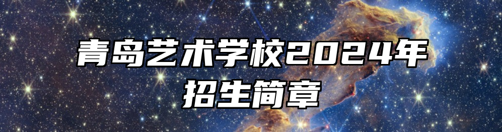 青岛艺术学校2024年招生简章
