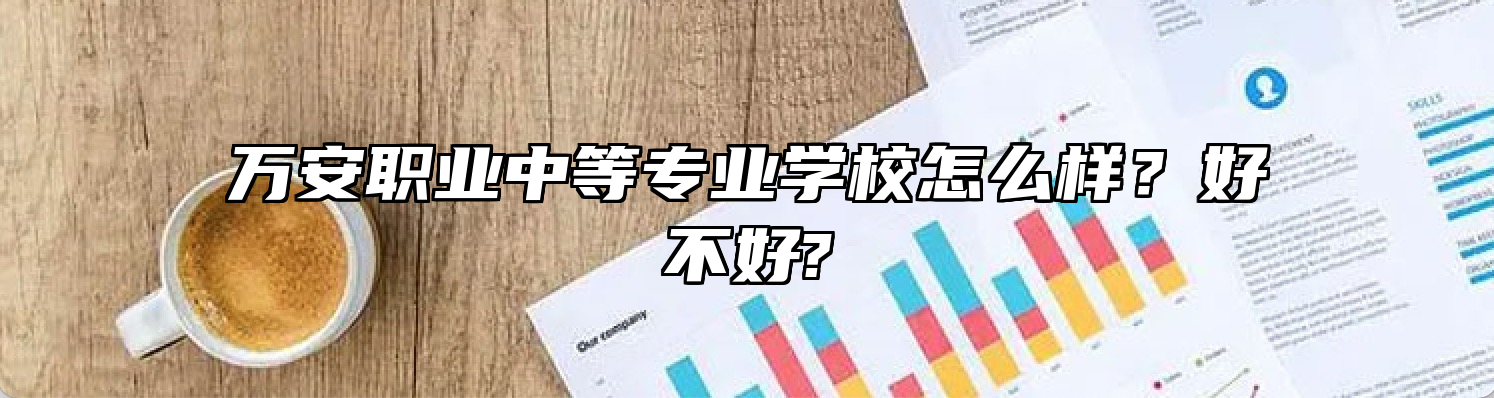 万安职业中等专业学校怎么样？好不好?