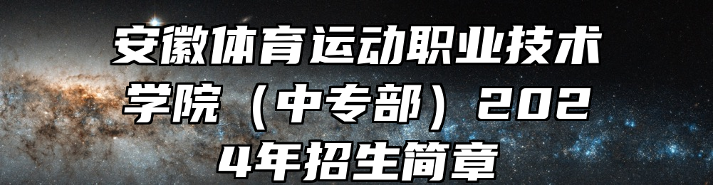 安徽体育运动职业技术学院（中专部）2024年招生简章