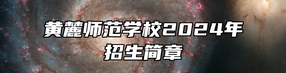 黄麓师范学校2024年招生简章