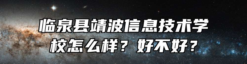 临泉县靖波信息技术学校怎么样？好不好？