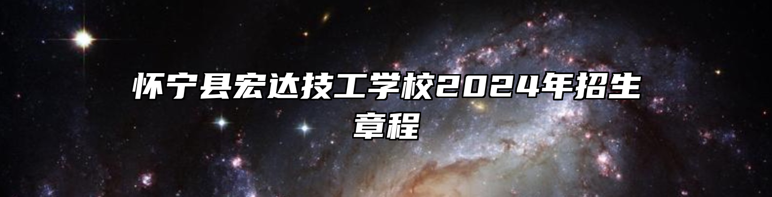 怀宁县宏达技工学校2024年招生章程