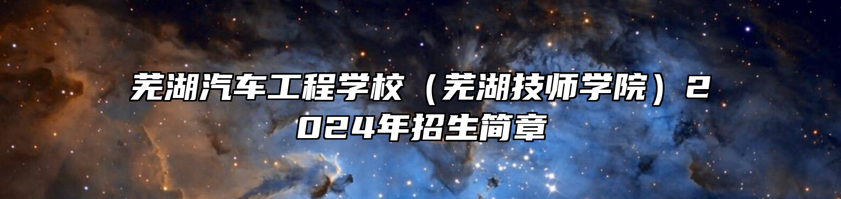 芜湖汽车工程学校（芜湖技师学院）2024年招生简章
