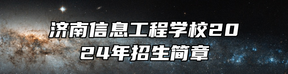济南信息工程学校2024年招生简章