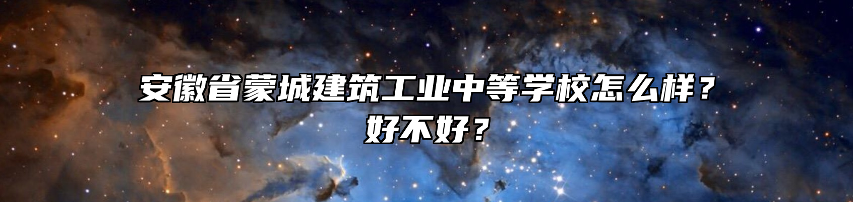 安徽省蒙城建筑工业中等学校怎么样？好不好？