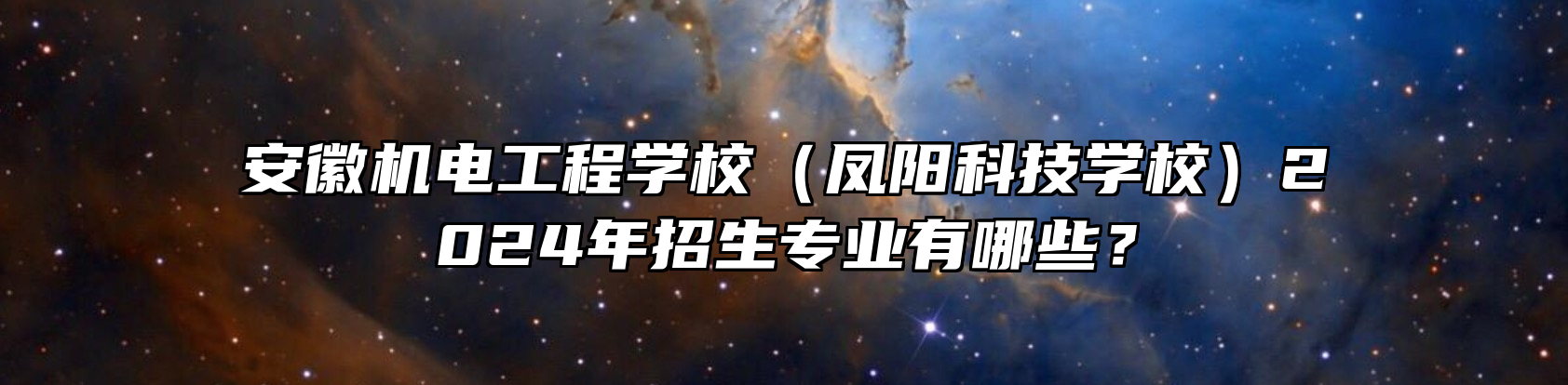 安徽机电工程学校（凤阳科技学校）2024年招生专业有哪些？