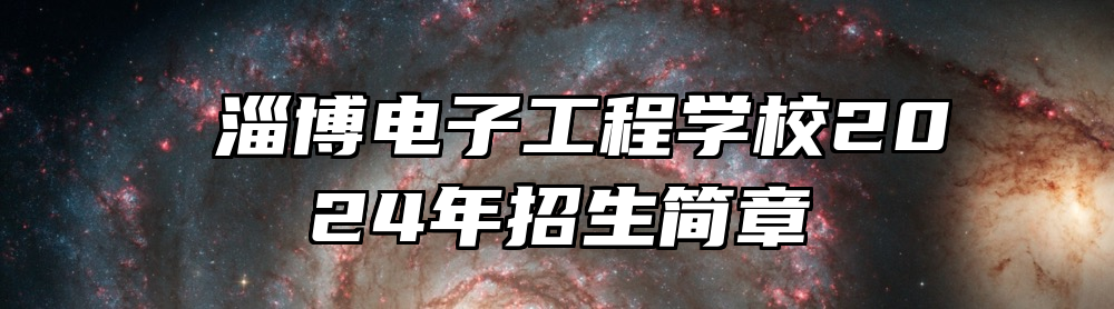  淄博电子工程学校2024年招生简章