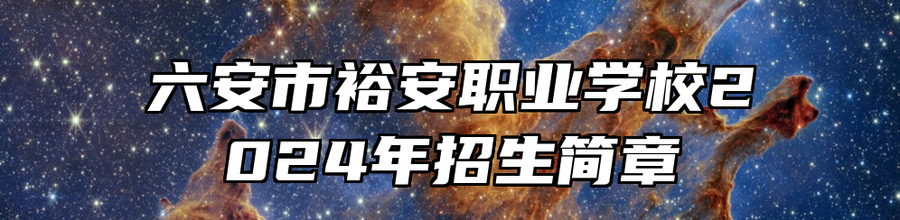 六安市裕安职业学校2024年招生简章