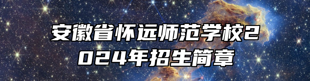 安徽省怀远师范学校2024年招生简章